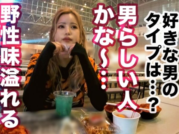 【年越しギャルナンパ】『年越しセックスしよ♡』大晦日にゲットした美尻金髪ギャル!生チ○ポで膣奥をガン突きされ、年越しアクメで絶頂カウントダウン!